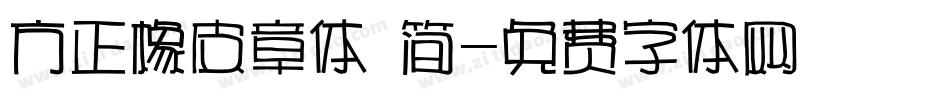 方正橡皮章体 简字体转换